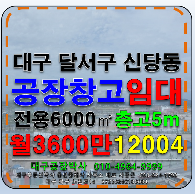 대구 달서구 신당동 대구 달서구 대형 공장 창고 임대 전용6000㎡ 월세 매물번호 12004 사진 1