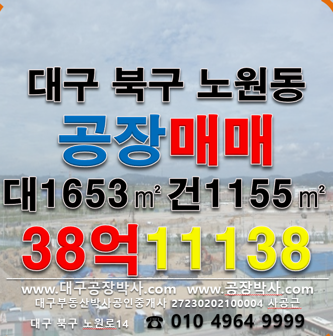 대구 북구 노원동3가 대구 북구 노원동 공장 매매 매매 매물번호 11138 사진 1