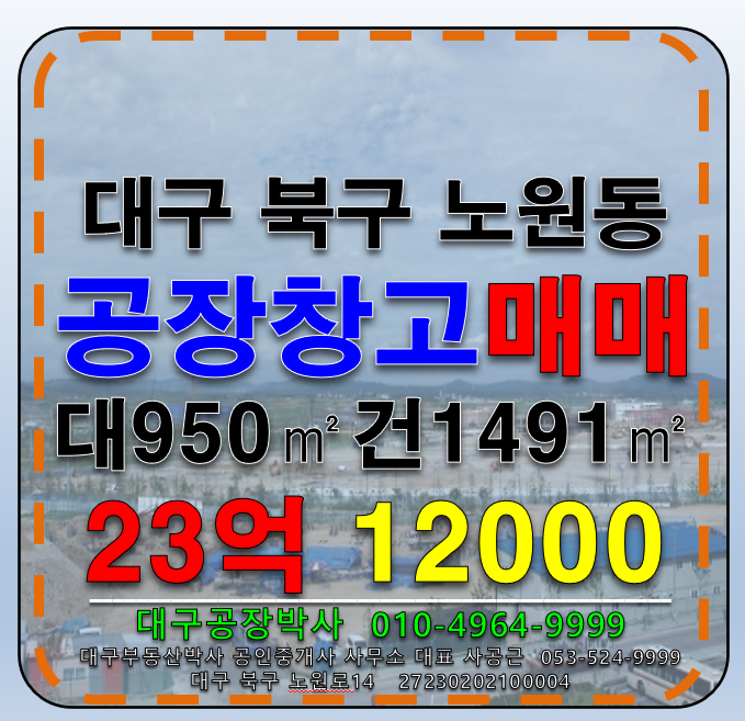대구 북구 노원동3가 대구 북구 노원동 공장 창고 매매 급매 매매 매물번호 12000 사진 1