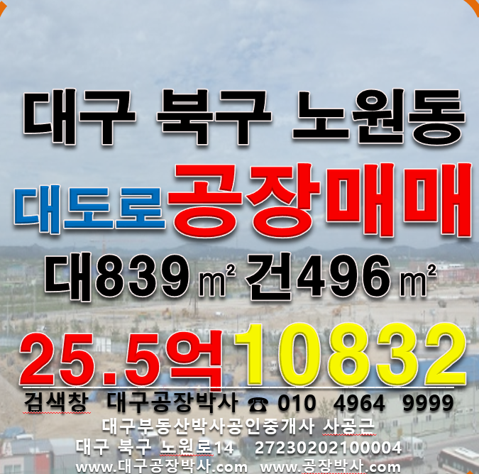 대구 북구 노원동3가 .동 대구 북구 노원동 공장매매 대838㎡ 매매25.5억 매매 매물번호 10833 사진 1