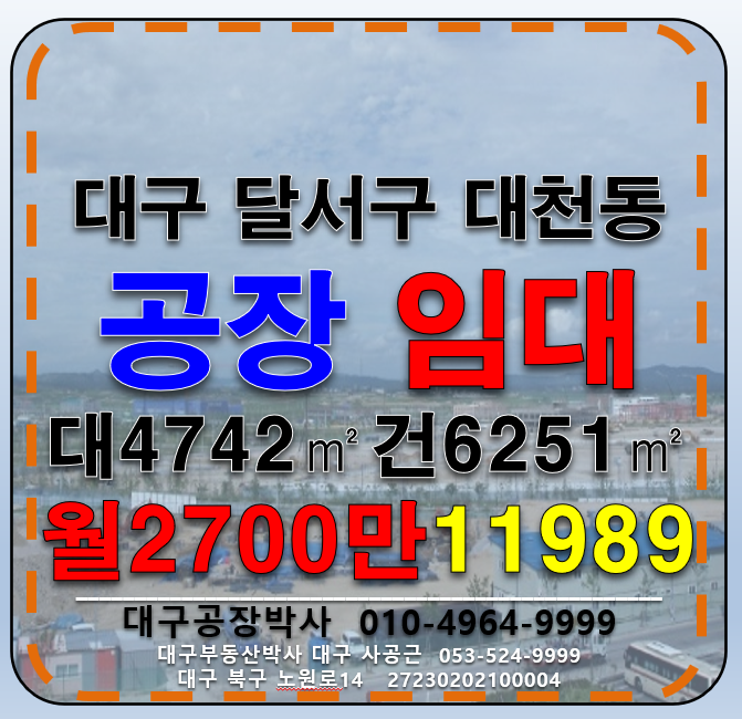 대구 달서구 대천동 대구 달서구 대천동 공장 창고 임대 월세 매물번호 11989 사진 1