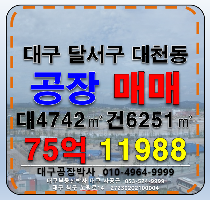 대구 달서구 대천동 대구 달서구 대천동 공장 창고 매매 급매 매매 매물번호 11988 사진 1