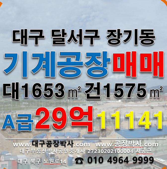 대구 달서구 장기동 '동 대구 달서구 장기동 깨끗한 기계공장매매 매매 매물번호 11141 사진 1