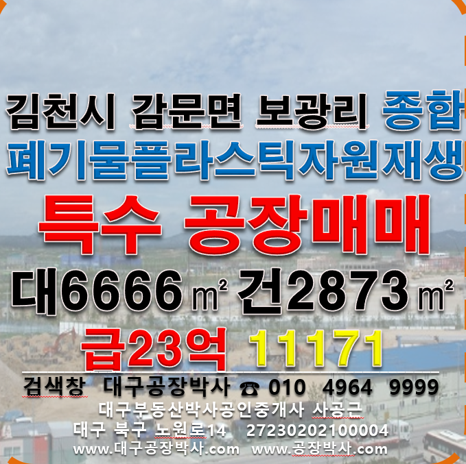 경북 김천시 감문면 경북 김천시 감문면 보광리 공장 매매 (종합폐기물플라스틱재생허가공장) 매매 매물번호 11171 사진 1