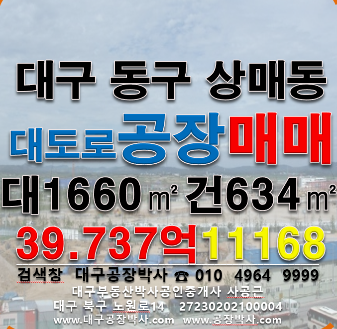대구 동구 상매동 .동 대구 동구 상매동 공장매매 (대구신서혁신도시인근) 매매 매물번호 11168 사진 1