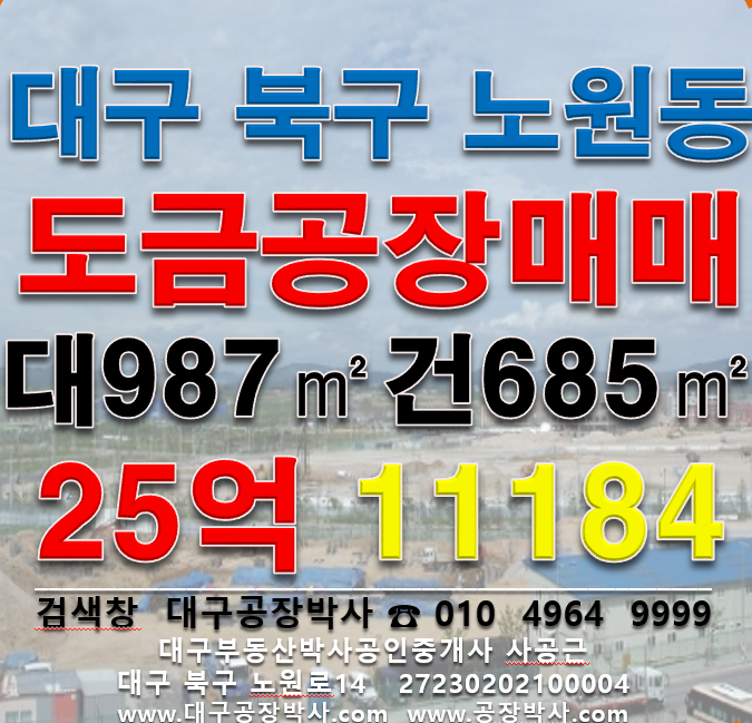 대구 북구 노원동3가 .동 대구 도금공장 다용도공장 매매 매매 매물번호 11184 사진 1