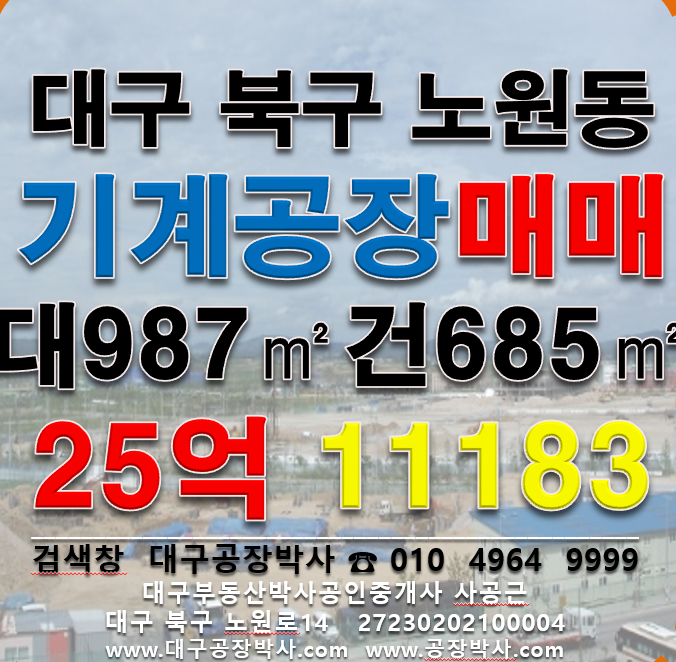 대구 북구 노원동3가 ..동 대구 북구 노원동 공장 매매 매매 매물번호 11183 사진 1