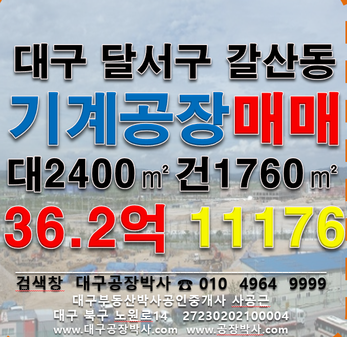대구 달서구 월암동 ..동 대구 달서구 성서공단 공장매매 매매 매물번호 11176 사진 1