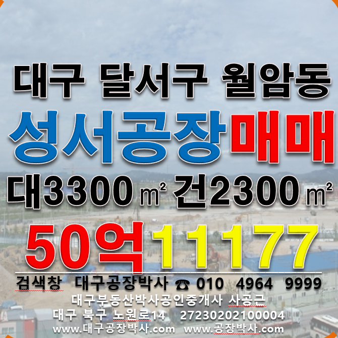 대구 달서구 월암동 .동 대구 성서공단 공장 매매 매매 매물번호 11177 사진 1