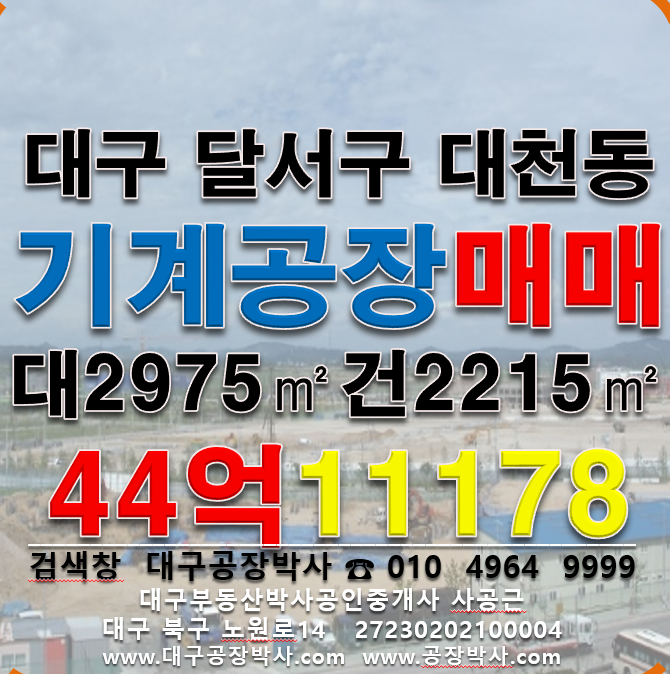 대구 달서구 대천동 .동 대구 성서공단 기계공장매매 매매 매물번호 11178 사진 1