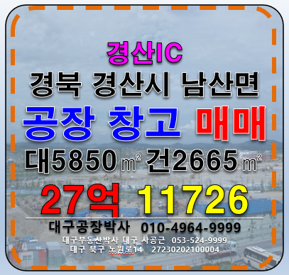 경북 경산시 남산면 송내리 경북 경산시 남산면 공장 물류창고 매매 급매(경산IC) 매매 매물번호 11726 사진 1