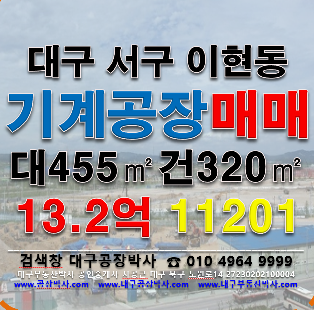 대구 서구 이현동 ..동 대구 서구 이현동 기계공장 매매 매매 매물번호 11201 사진 1
