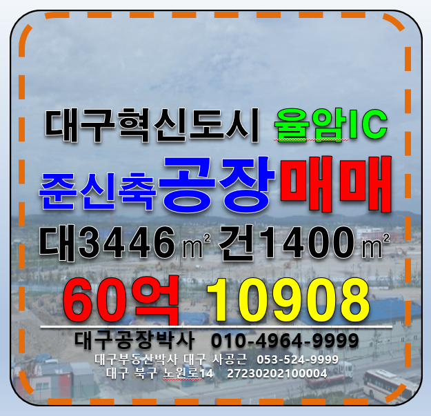 대구 동구 상매동 대구 동구 상매동 공장 매매 임대 대3446㎡ 건199㎡ 매매60억 월1100만 매매 매물번호 10908 사진 1