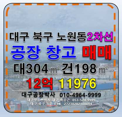 대구 북구 노원동3가 대구 북구 노원동 소형 공장 창고 매매(2차선접) 매매 매물번호 11976 사진 1