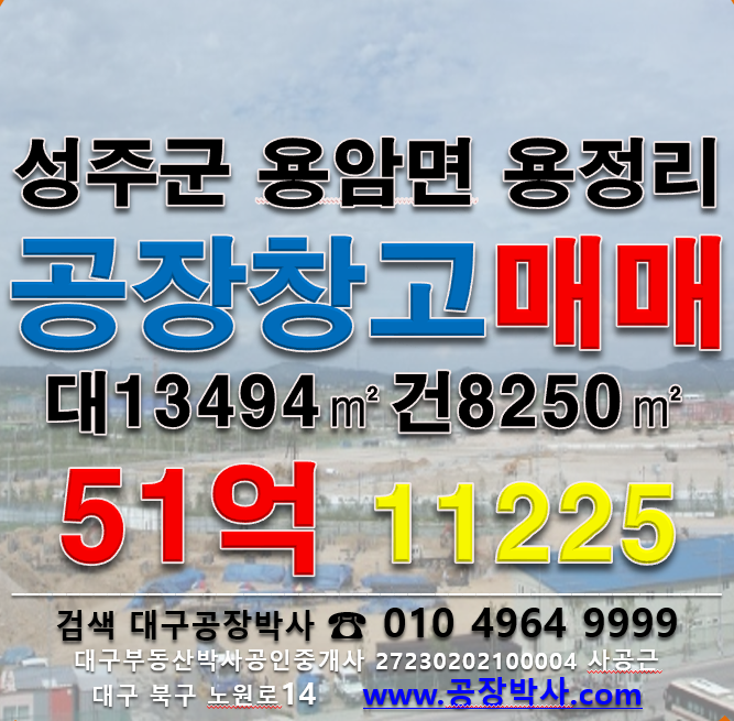 경북 성주군 용암면 용정리 *동 [성주공장매매]성주군 용암면 용정리 공장 매매 매매 매물번호 11225 사진 1