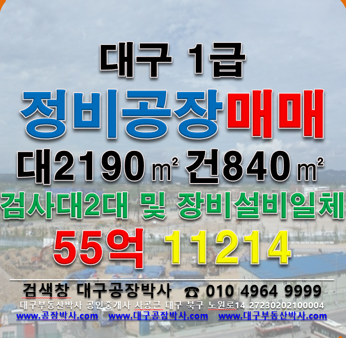대구 서구 비산동 대구 서대구IC 1급 정비공장매매 매매 매물번호 11214 사진 1