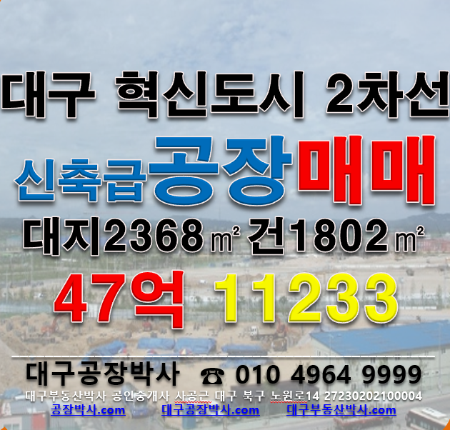 대구 동구 율암동 [대구공장매매]동구 혁신도시 신축급 공장매매 매매 매물번호 11233 사진 1