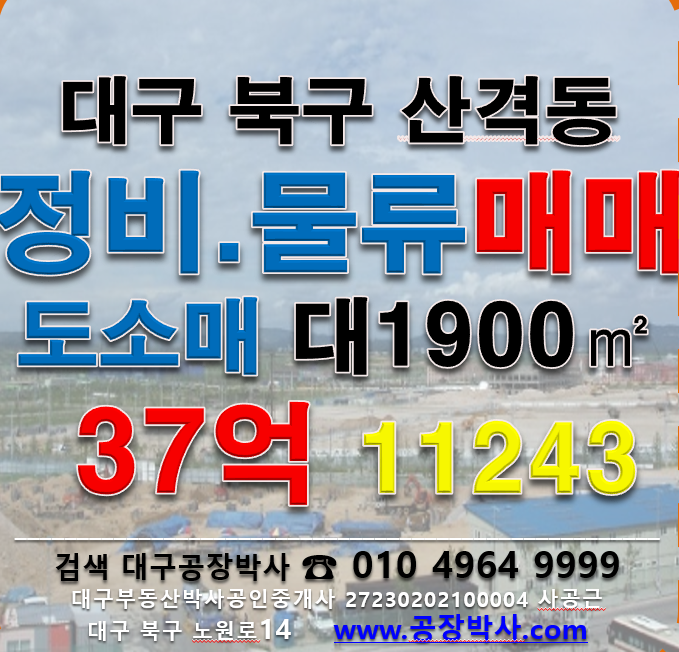 대구 북구 산격동 [대구정비공장부지][대구물류창고부지매매][대구도소매창고매매] 대구 북구 산격동 매매 매물번호 11243 사진 1