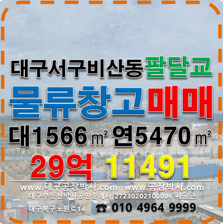 대구 서구 비산동 대구 서구 비산동 팔달교 물류창고부지 매매 급매 매매 매물번호 11491 사진 1