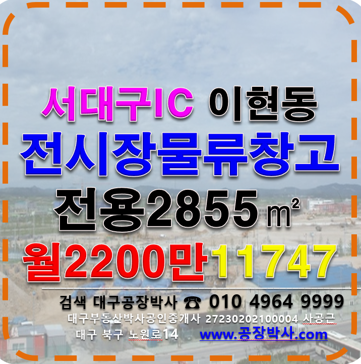 대구 서구 이현동 (서대구IC)대구 서구 이현동 대형 전시장 물류창고 임대 월세 매물번호 11747 사진 1