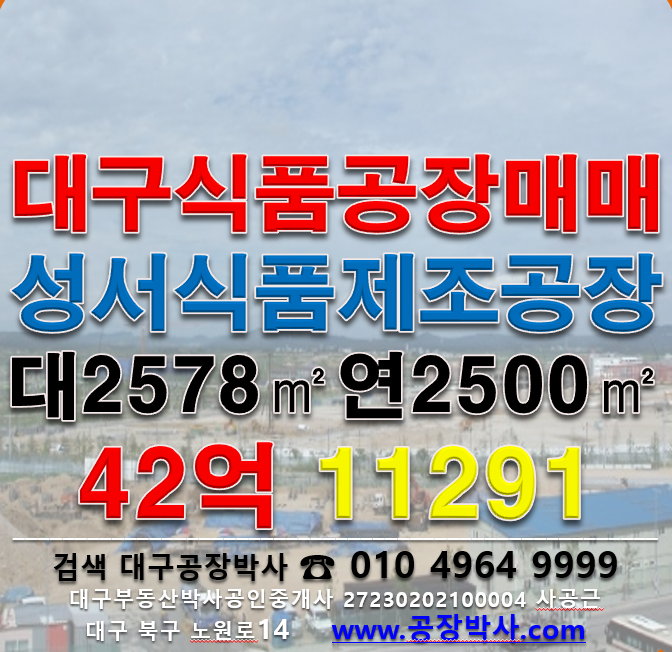 대구 달서구 대천동 .동 [대구식품공장매매]성서식품공장매매 매매 매물번호 11291 사진 1