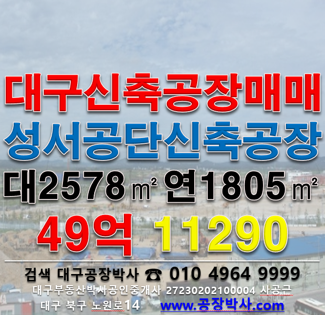 대구 달서구 대천동 [대구공장매매]성서공단신축공장매매 매매 매물번호 11290 사진 1