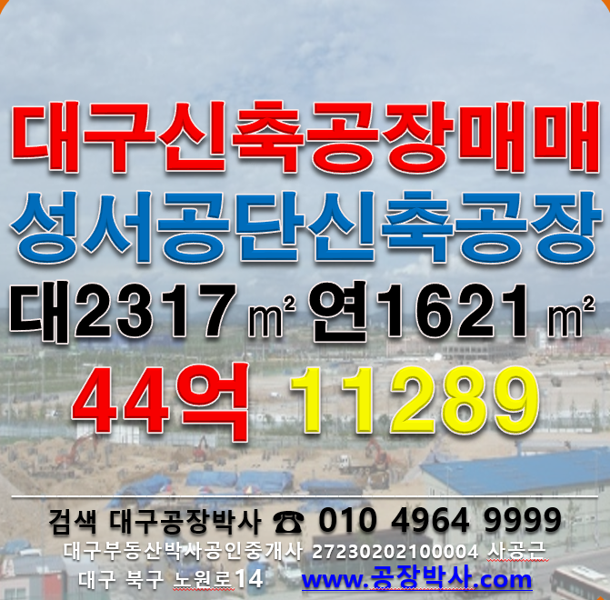 대구 달서구 대천동 [대구공장매매]성서공단신축공장매매 매매 매물번호 11289 사진 1