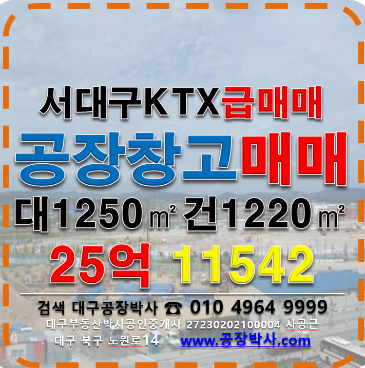 대구 서구 이현동 급매 서대구KTX 대구 서구 이현동 공장 창고 매매 매매 매물번호 11542 사진 1
