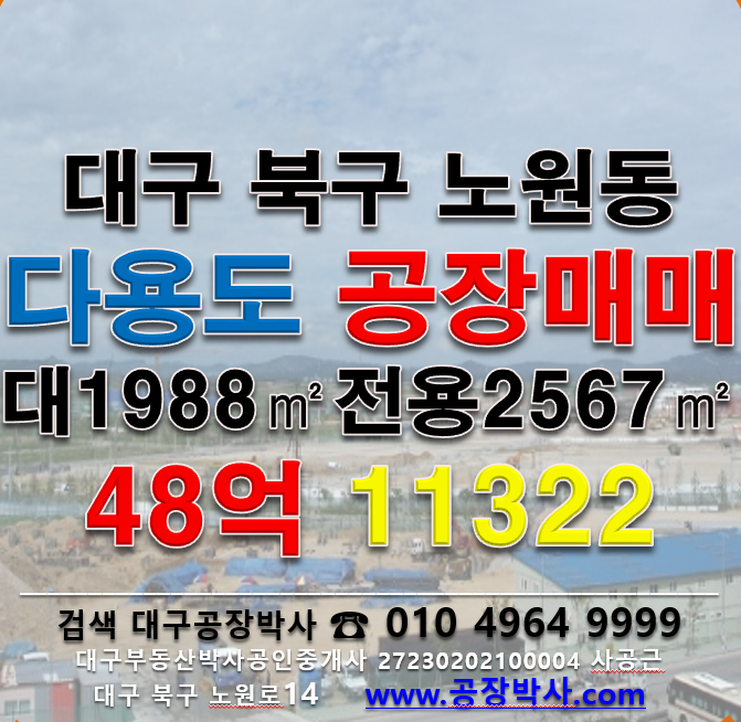 대구 북구 노원동3가 [대구북구공장매매] 북대구 노원동 공장매매 매매 매물번호 11322 사진 1