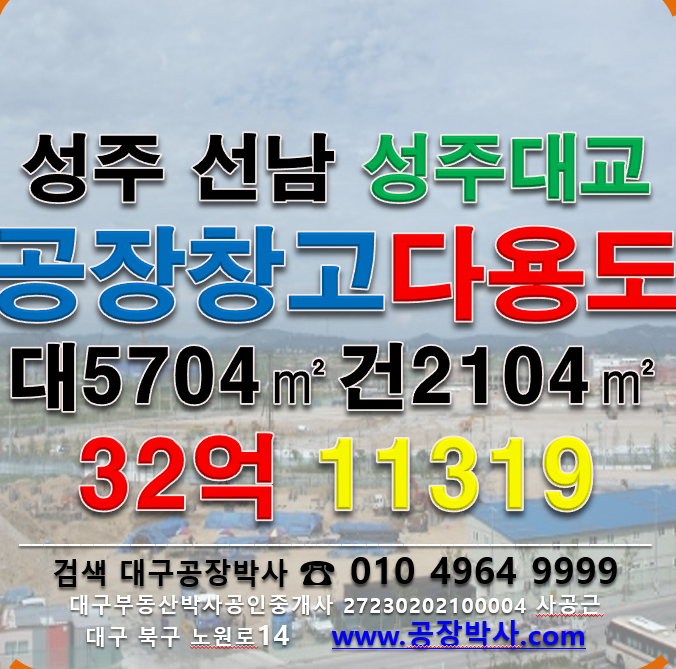 경북 성주군 선남면 도성리 [성주공장매매] 성주대교 인근 다용도 매매 매매 매물번호 11319 사진 1