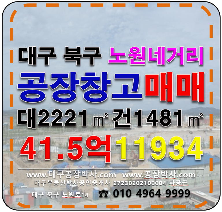 대구 북구 노원동3가 대구 북구 공장 창고 급매 매매 매매 매물번호 11934 사진 1