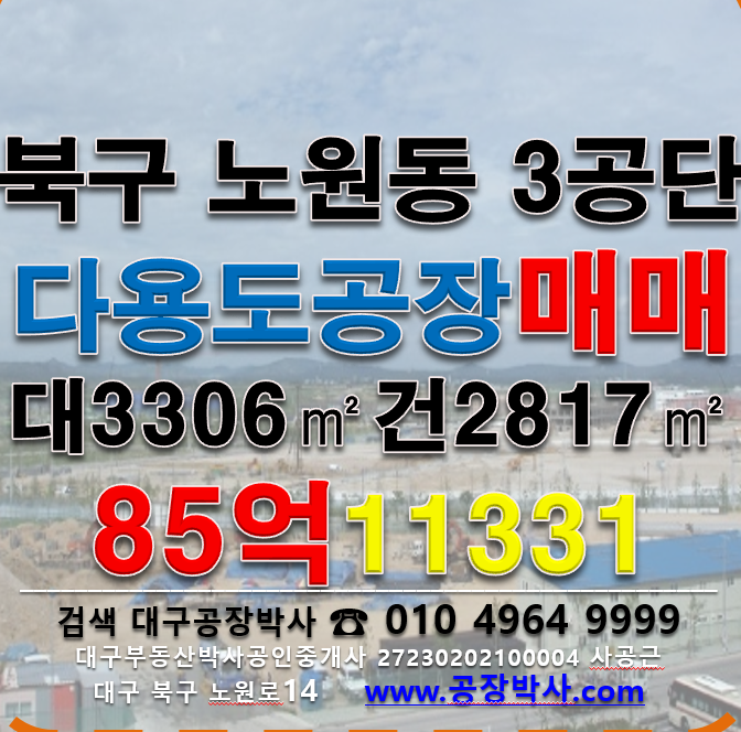 대구 북구 노원동3가 1동 [대구공장매매]대구 북구 노원동 다용도 공장매매 매매 매물번호 11331 사진 1