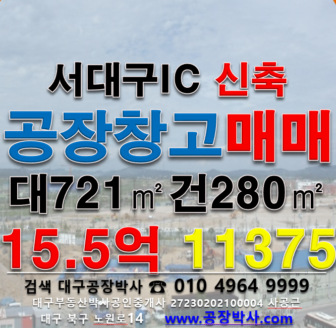 대구 서구 이현동 .동 서대구IC 신축 공장창고매매 매매 매물번호 11375 사진 2