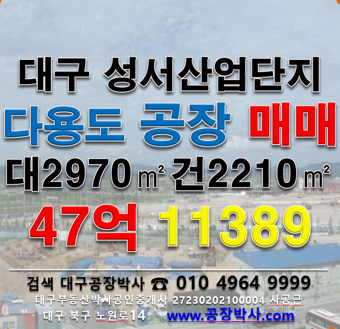 대구 달서구 대천동 [대구공장매매] 성서공단공장매매 매매 매물번호 11389 사진 1