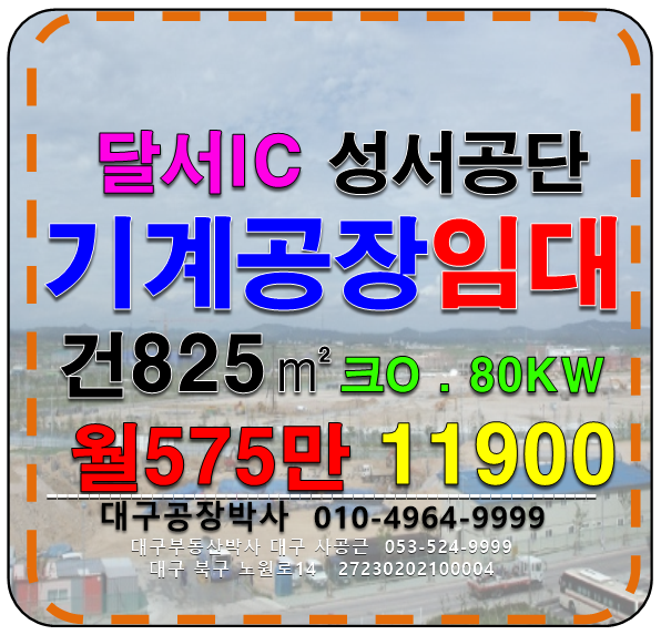 대구 달서구 대천동 대구 달서구 대천동 성서공단 기계 공장 창고 임대 월세 매물번호 11900 사진 1