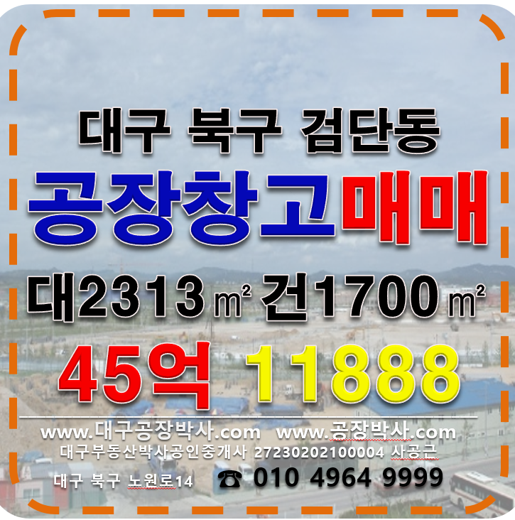 대구 북구 검단동 대구 북구 검단동 산격동 공장 창고 매매 매매 매물번호 11888 사진 1