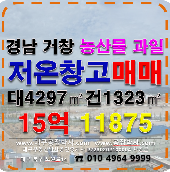 경남 거창군 거창읍 서변리 경남 거창군 거창읍 저온창고 창고 매매 매매 매물번호 11875 사진 4