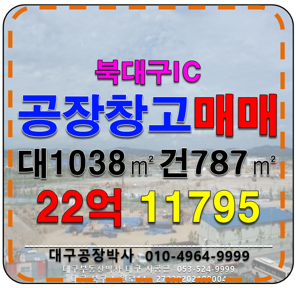 대구 북구 검단동 대구 북구 검단동 기계 공장 및 다용도 창고 매매(북대구IC) 매매 매물번호 11795 사진 1