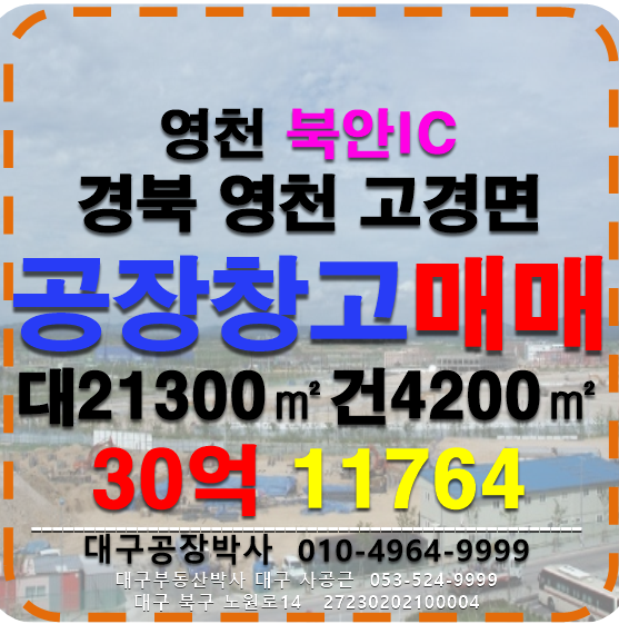 경북 영천시 고경면 경북 영천 공장 창고 매매[물건번호11764] 매매 매물번호 11764 사진 1