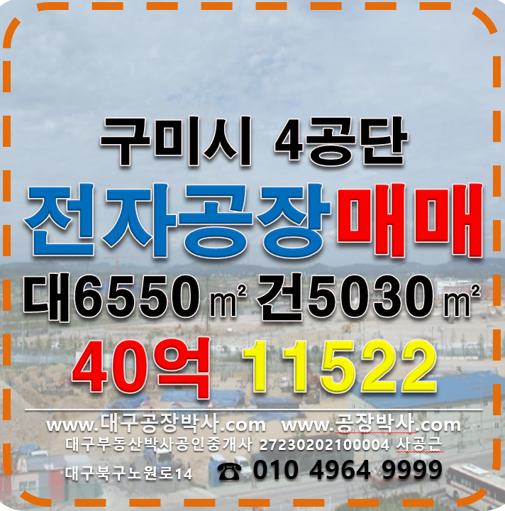경북 구미시 금전동 경북 구미시 4공단 전자공장매매 40억 매매 매물번호 11522 사진 1