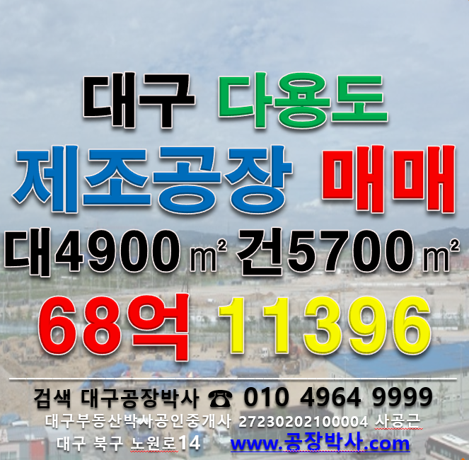 대구 달서구 월암동 [대구공장매매] 성서공단 다용도 공장매매 매매 매물번호 11396 사진 1