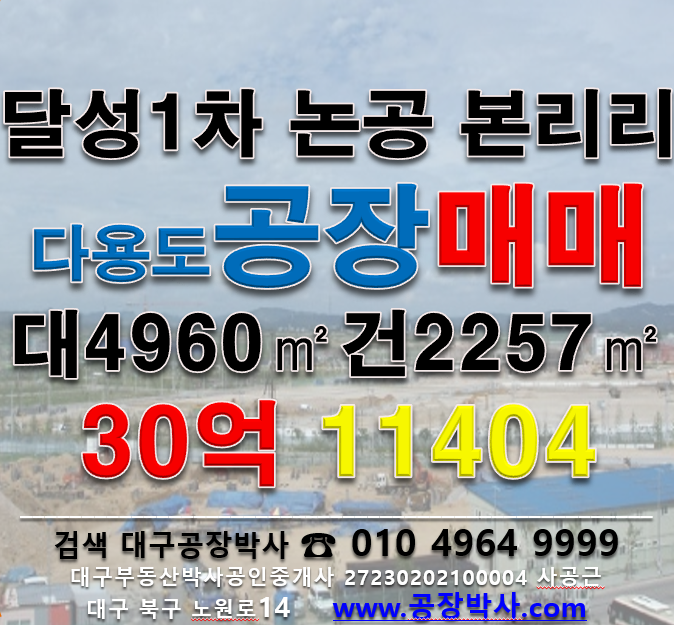 대구 달성군 논공읍 본리리 .동 [달성1차공장매매] 달성군 논공읍 본리리 공장매매 매매 매물번호 11404 사진 1