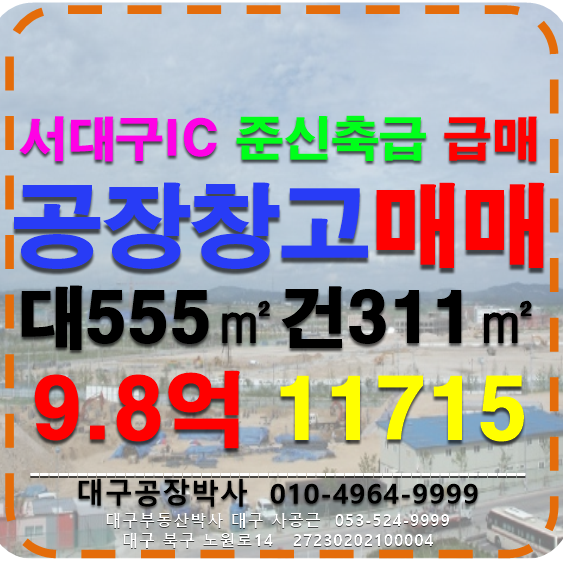 대구 서구 이현동 서대구IC 대구 서대구 이현동 공장 창고 매매 매매 매물번호 11715 사진 1