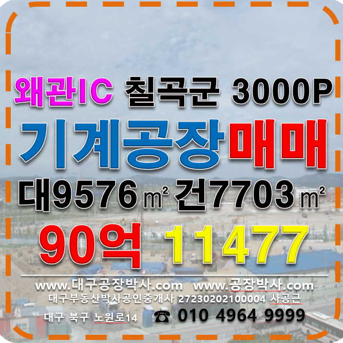 경북 칠곡군 왜관읍 경북 칠곡군 왜관읍 기계철강공장매매 매매 매물번호 11710 사진 1