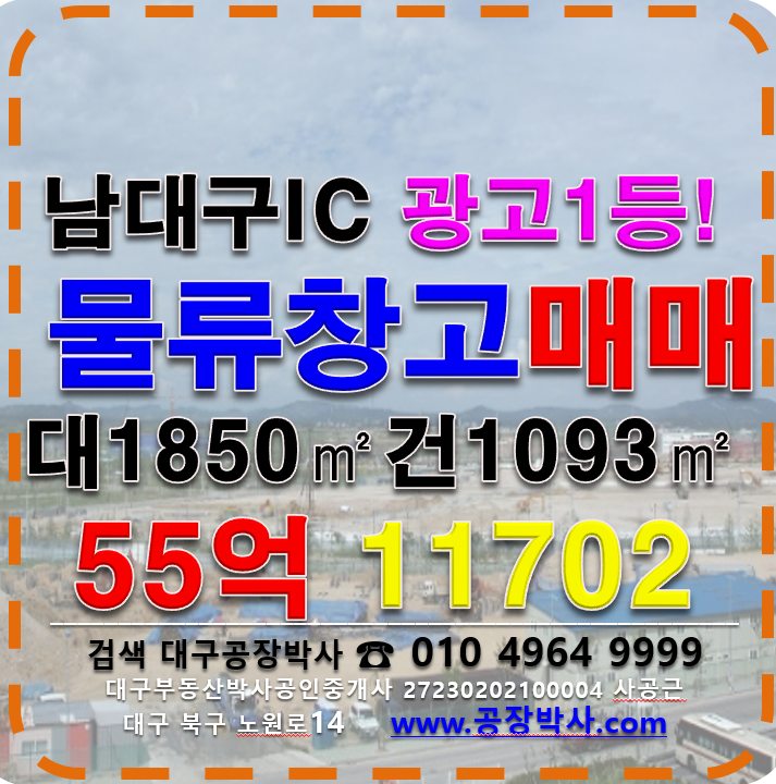 대구 달서구 월성동 ~동 남대구IC 대구 달서구 공장 창고 매매 매매 매물번호 11702 사진 1