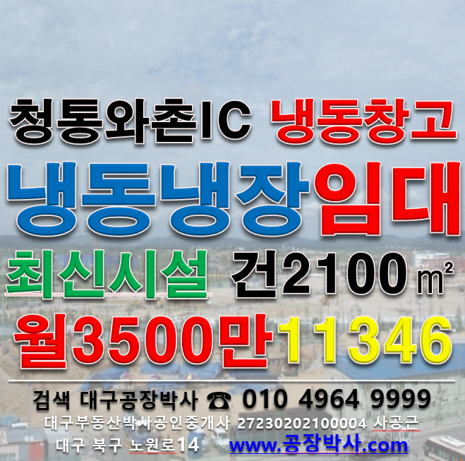 경북 경산시 하양읍 [경산냉동창고임대]청통와촌IC 최신 냉동창고임대 월세 매물번호 11346 사진 4