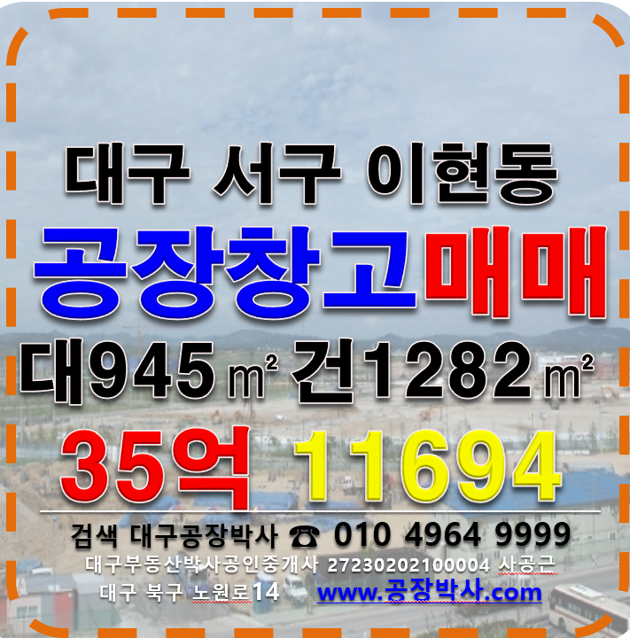 대구 서구 이현동 대구 공장 창고 매매 임대 대구 서구 이현동 매매 매물번호 11694 사진 1