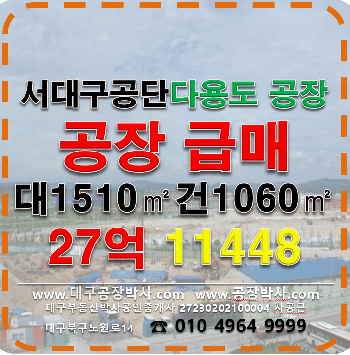 대구 서구 이현동 .동 이현공단 공장급매 서대구공단 공장급매 매매 매물번호 11448 사진 1