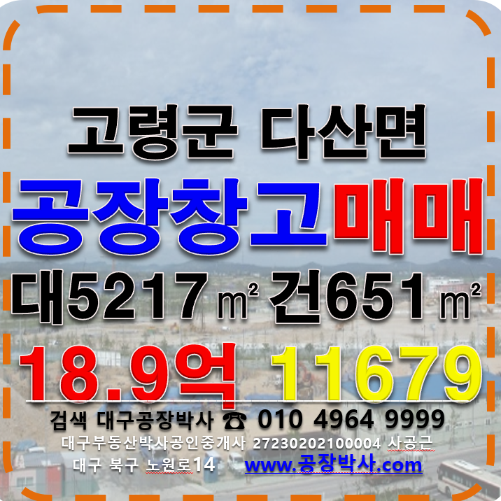 경북 고령군 다산면 `동 경북 고령군 다산면 공장 창고 매매 매매 매물번호 11679 사진 1