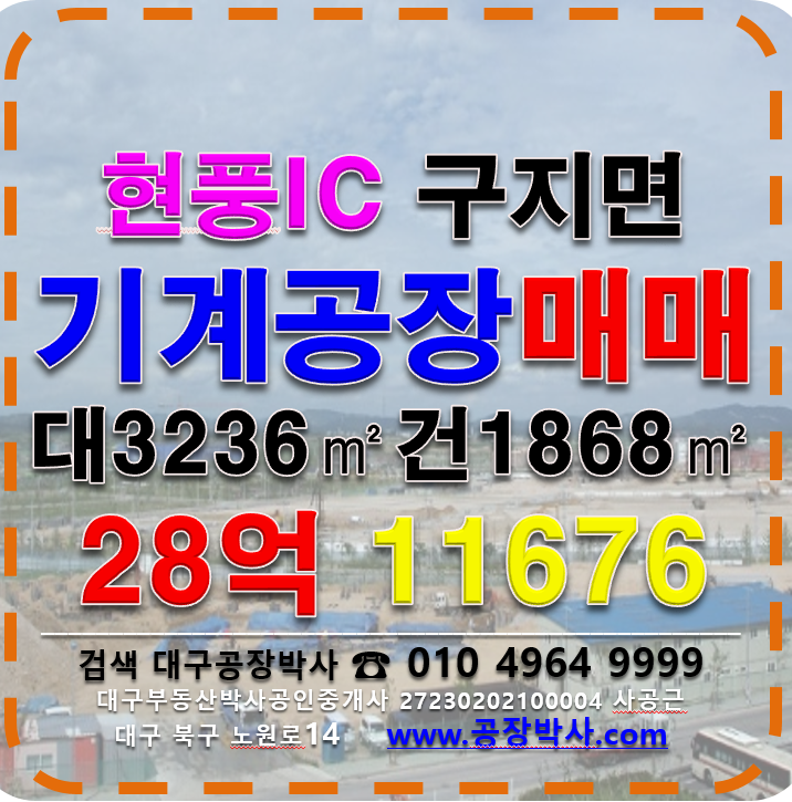 대구 달성군 구지면 구지공장매매 달성군 구지면 기계공장 매매 매매 매물번호 11676 사진 1